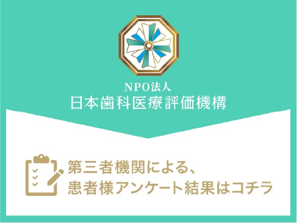 日本歯科医療評価機構 秋元歯科クリニック 患者様アンケート結果