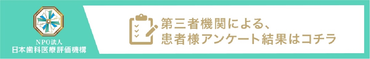 日本歯科医療評価機構 秋元歯科クリニック 患者様アンケート結果