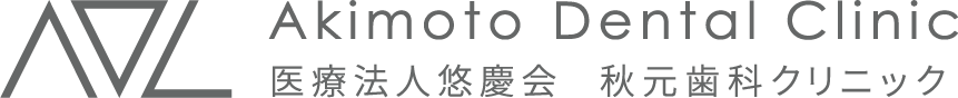 飯塚の歯医者 | 秋元歯科クリニック