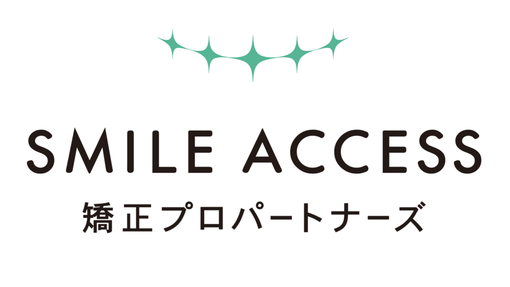 SMILE ACCESS 矯正プロパートナーズ